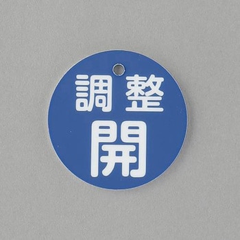 丸型バルブ開閉礼(調整開) エスコ
