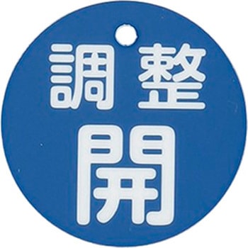 丸型バルブ開閉礼(調整開) エスコ