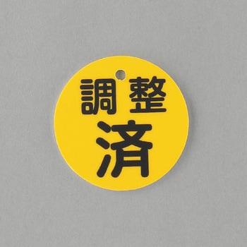 丸型バルブ開閉礼(調整済) エスコ