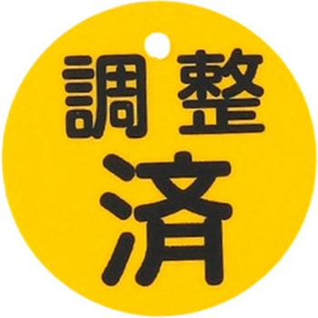 丸型バルブ開閉礼(調整済) エスコ