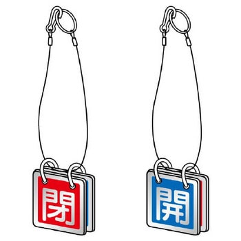 [アルミ製] バルブ開閉札 エスコ