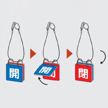 [アルミ製] バルブ開閉札 エスコ