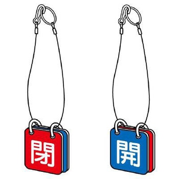 バルブ開閉札 エスコ