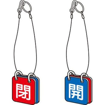 バルブ開閉札 エスコ