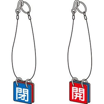 バルブ開閉札 エスコ