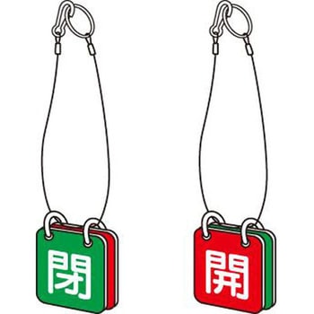 バルブ開閉札 エスコ