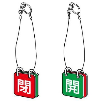 バルブ開閉札(緑・赤) エスコ