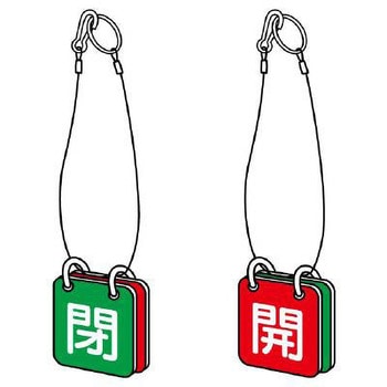 バルブ開閉札(赤・緑) エスコ
