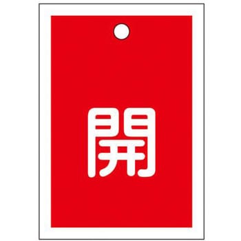 角型バルブ開閉札(開) エスコ