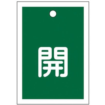 角型バルブ開閉札(開) エスコ