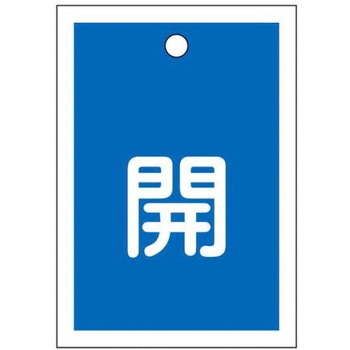 角型バルブ開閉札(開) エスコ