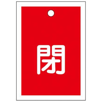角型バルブ開閉札(閉) - エスコ