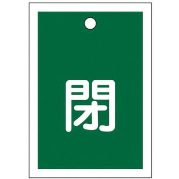角型バルブ開閉札(閉) - エスコ