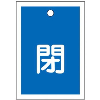 角型バルブ開閉札(閉) - エスコ