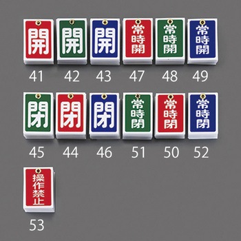 角型バルブ開閉札(閉) - エスコ