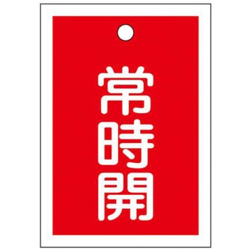 角型バルブ開閉札(常時開) エスコ