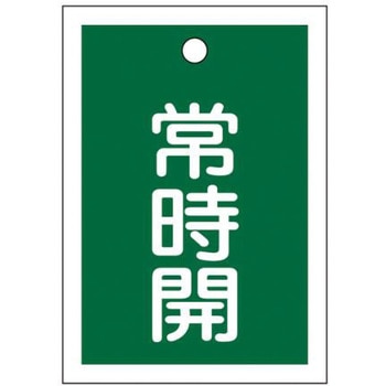 角型バルブ開閉札(常時開) エスコ