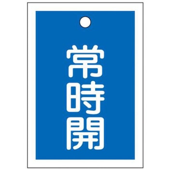 角型バルブ開閉札(常時開) エスコ