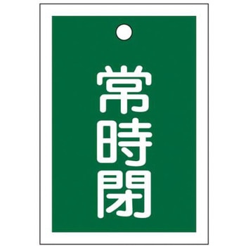 角型バルブ開閉札(常時閉) エスコ
