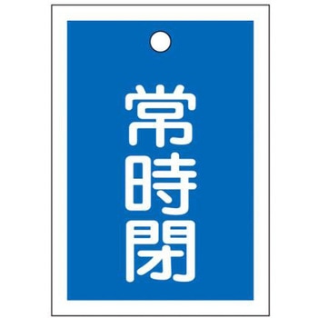 角型バルブ開閉札(常時閉) エスコ