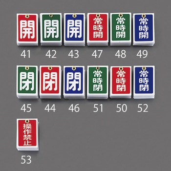 角型バルブ開閉札(常時閉) エスコ