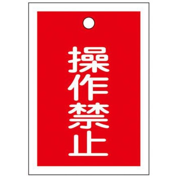 角型バルブ開閉札(操作禁止) エスコ