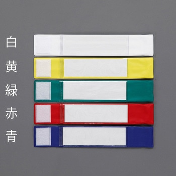 腕章(差込式・ワンタッチタイプ/黄) エスコ