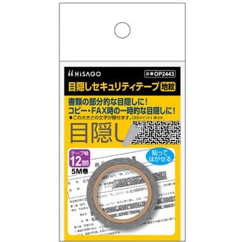 目隠しセキュリティテープ(地紋) エスコ