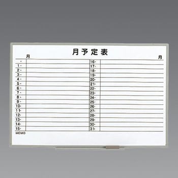 予定表ボード エスコ