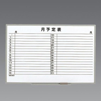 予定表ボード エスコ