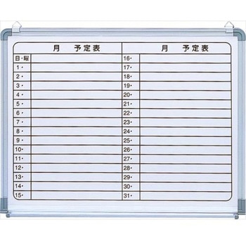 予定表ボード エスコ
