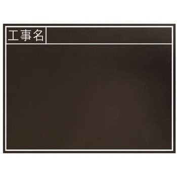 工事用黒板(耐水) エスコ