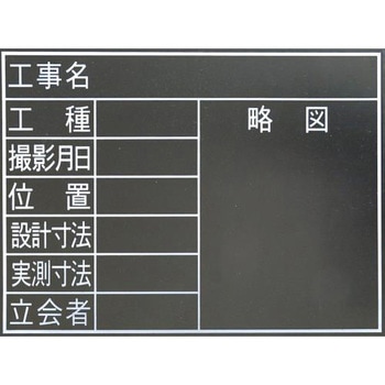 工事用黒板(耐水) エスコ