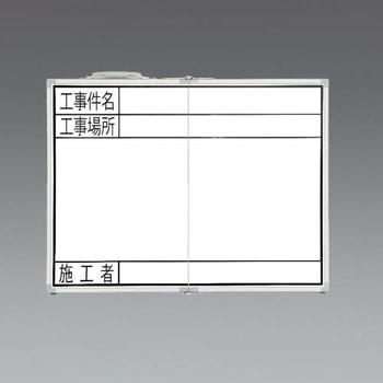 工事用ホワイトボード(横型・折畳式) エスコ