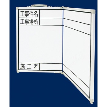 工事用ホワイトボード(横型・折畳式) エスコ