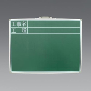 EA766ZJ-2 工事用黒板(スチール製) エスコ 76618649