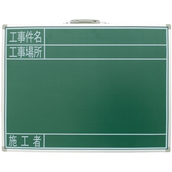 工事用黒板(スチール製) エスコ