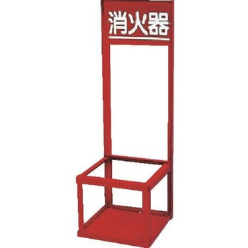 消火器置場 10型 エスコ