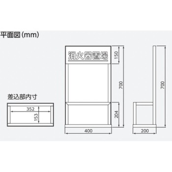 消火器置場 10型 エスコ
