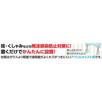 飛沫感染防止パーテーション(大窓付) エスコ
