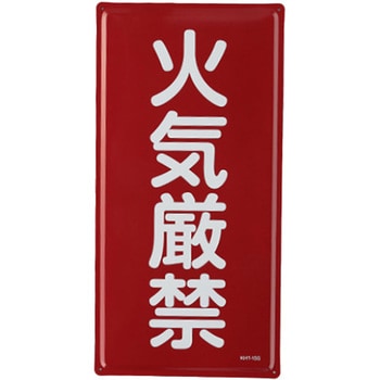 危険物標識(火気厳禁) エスコ