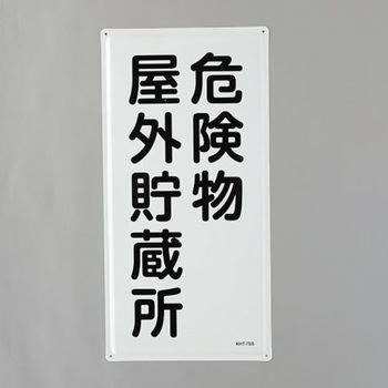 日本緑十字　緑十字 消防・危険物標識 危険物屋外貯蔵所 KHT-7SS 600×300mm ステンレス　053407