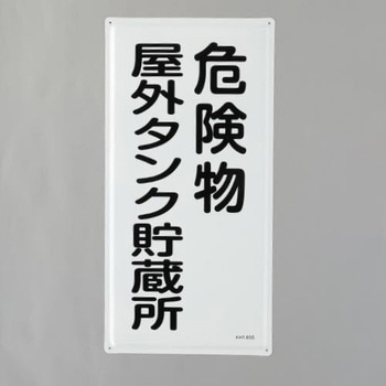 危険物標識(危険物屋外タンク～) エスコ