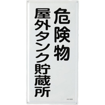 危険物標識(危険物屋外タンク～) エスコ
