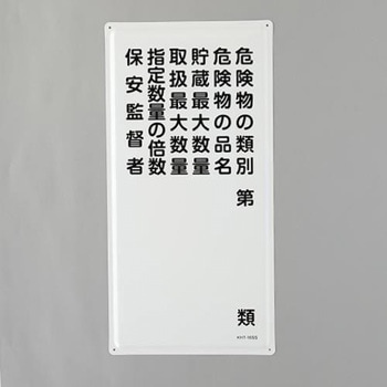 危険物標識(危険物の種別～) エスコ