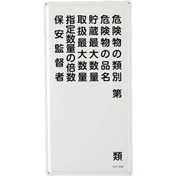 危険物標識(危険物の種別～) エスコ