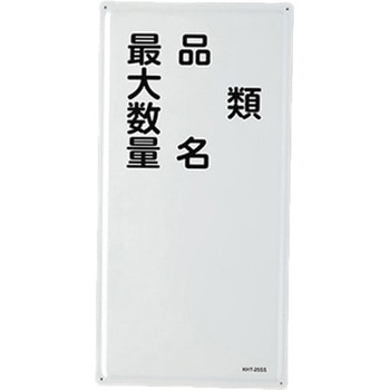 危険物標識(類・品名～～) エスコ
