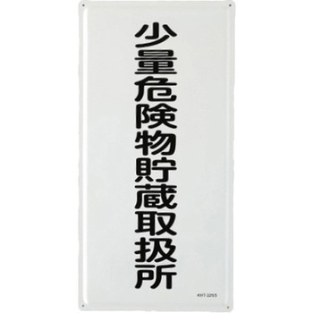 危険物標識(少量危険物貯蔵取扱所 エスコ