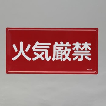 危険物標識(火気厳禁) エスコ
