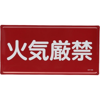 危険物標識(火気厳禁) エスコ